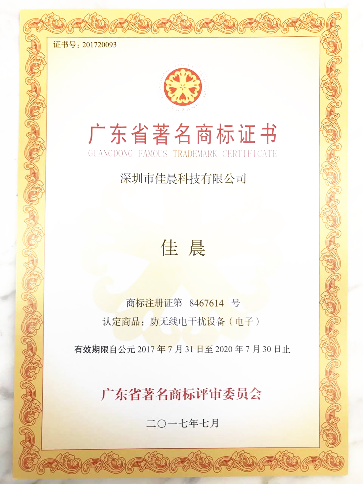 Jiachen technology famous trademark certificate