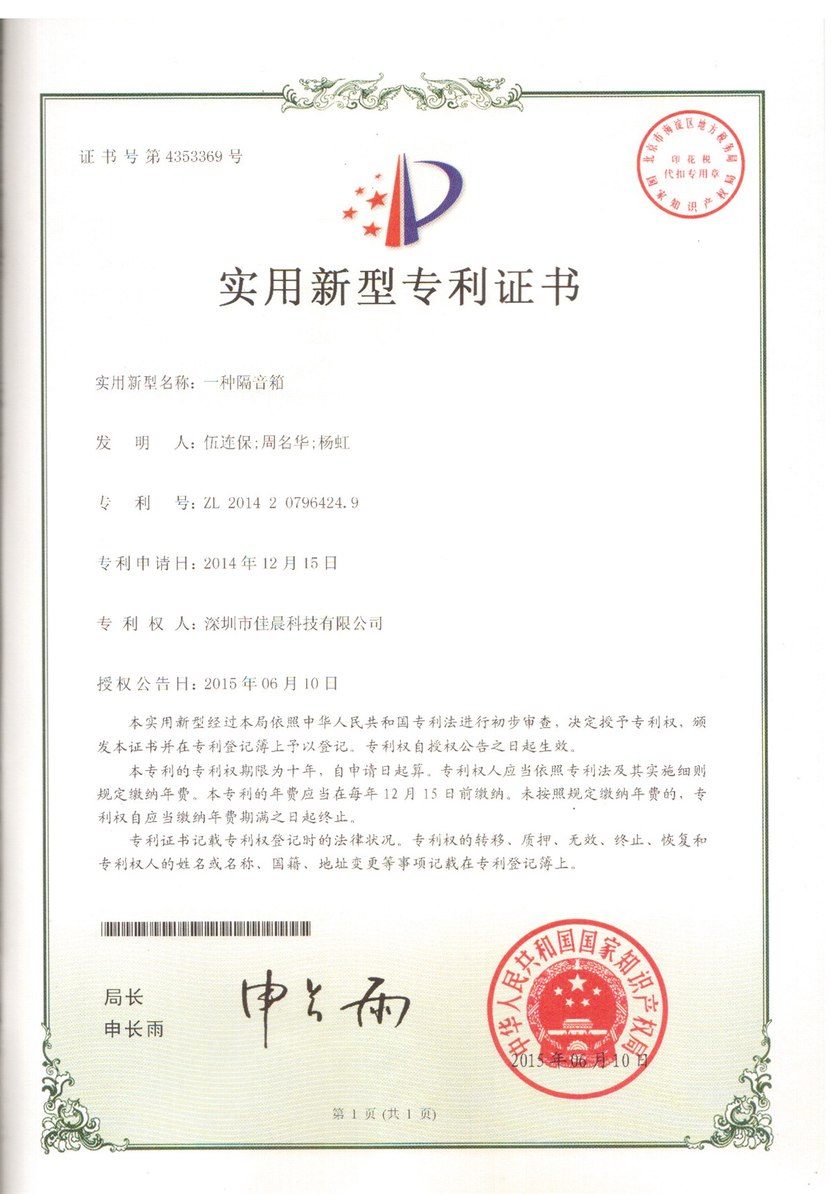 重庆隔音箱实用专利证书