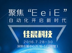 2016eeie智能装备展博览会：佳晨重庆屏蔽箱展风彩